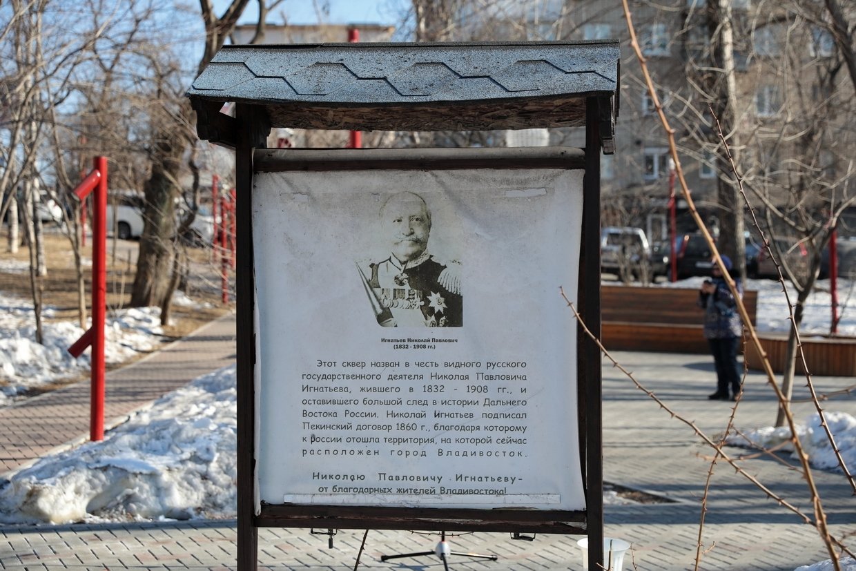 Игнатьевский сквер. Памятная доска в честь графа Н.П. Игнатьева