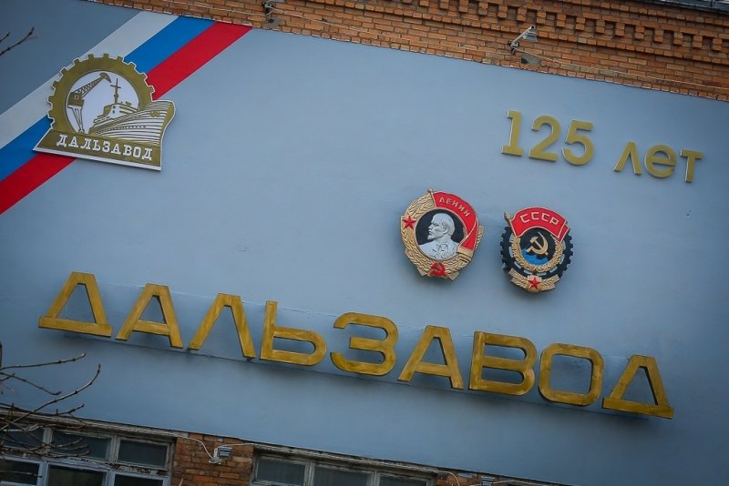 Дальзавод