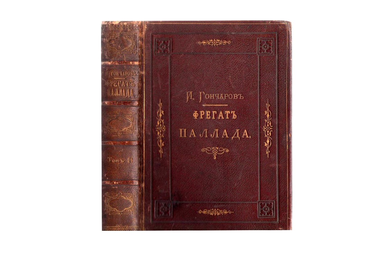Книга Ивана Гончарова "Фрегат "Паллада"