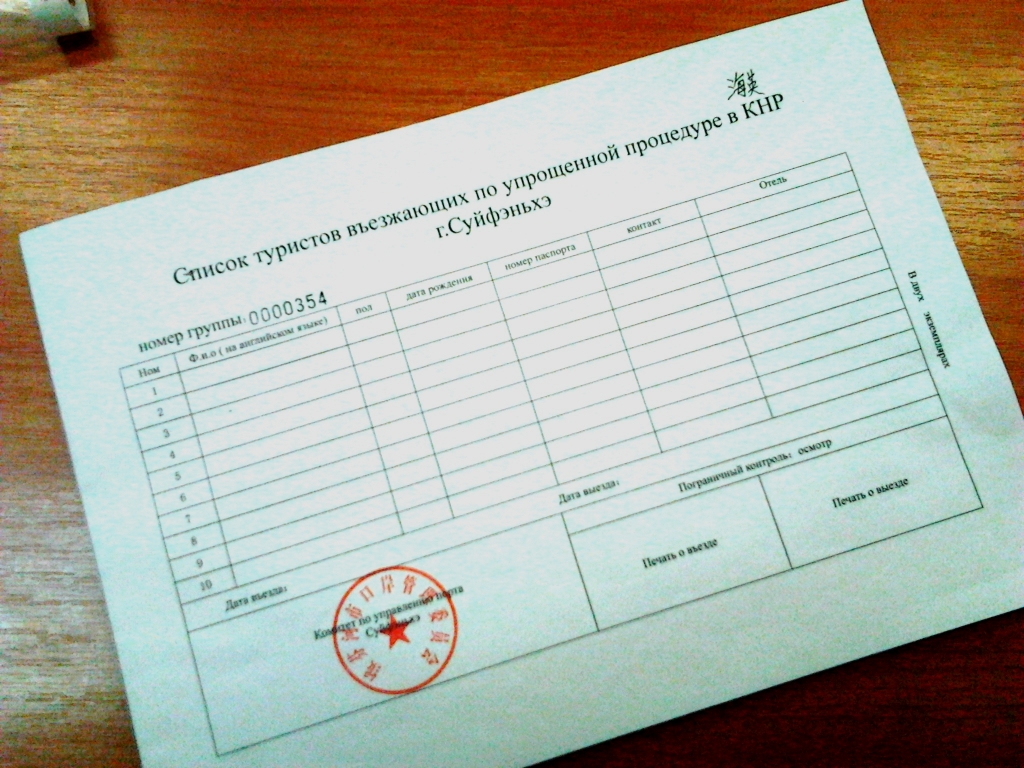 Бланки, которые предстоит заполнииь и изучить туристу при поездке в Суйфэньхэ , Фото с места события из других источников