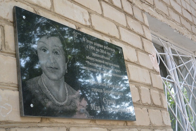 Открытие мемориальной доски Мае Суриц в Биробиджане, Фото с места события собственное