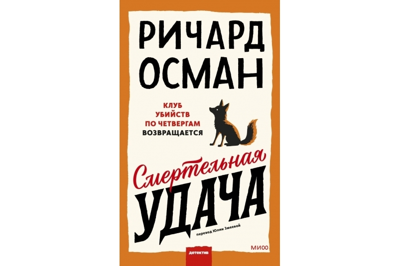 Обложка книги &quotСмертельная удача&quot (16+) издательства МИФ предоставлено издательством МИФ