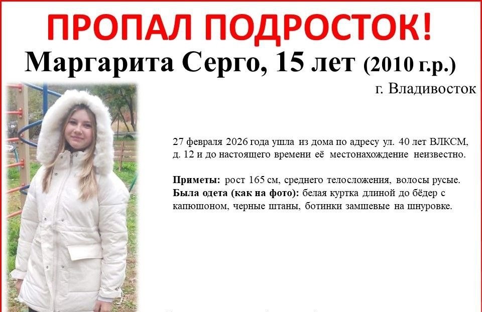 Девочку-подростка ищут во Владивостоке третий день Telegram-канал (18+) &quotПРОО &quotПримПоиск&quot