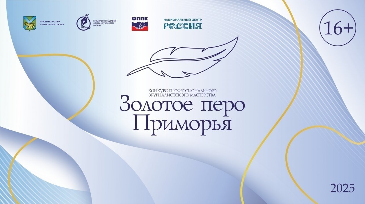 Конкурс &quotЗолотое перо Приморья&quot ИА PrimaMedia