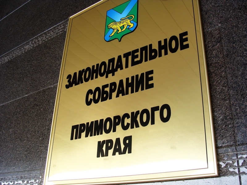 Законодательное собрание Приморского края ИА PrimaMedia