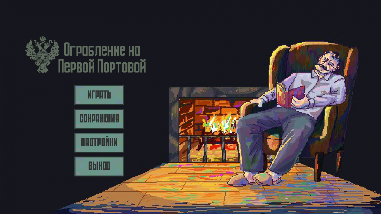 &quotОграбление на первой Портовой&quot Скриншот из игры