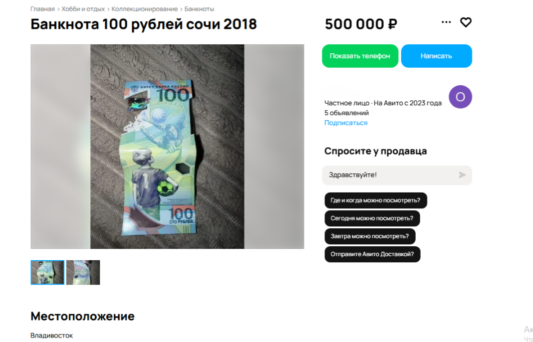 Сторублевую купюру выставили на продажу во Владивостоке за 500 тысяч рублей Скриншот сайта объявлений