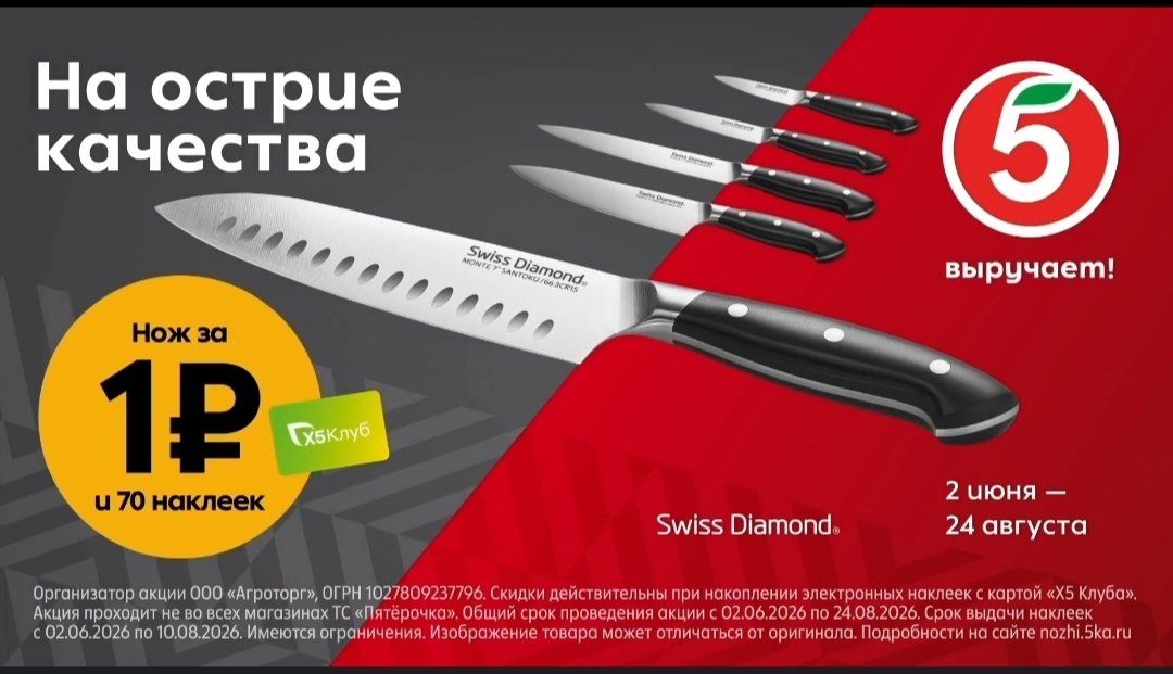 Ножи Swiss Diamond Пресс-служба торговой сети &quotПятёрочка&quot