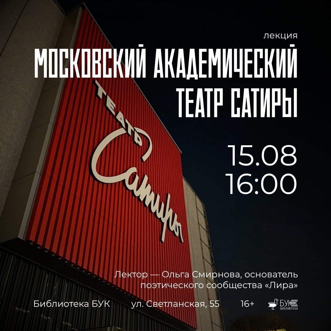 Лекция «Московский академический театр сатиры» (16+)
