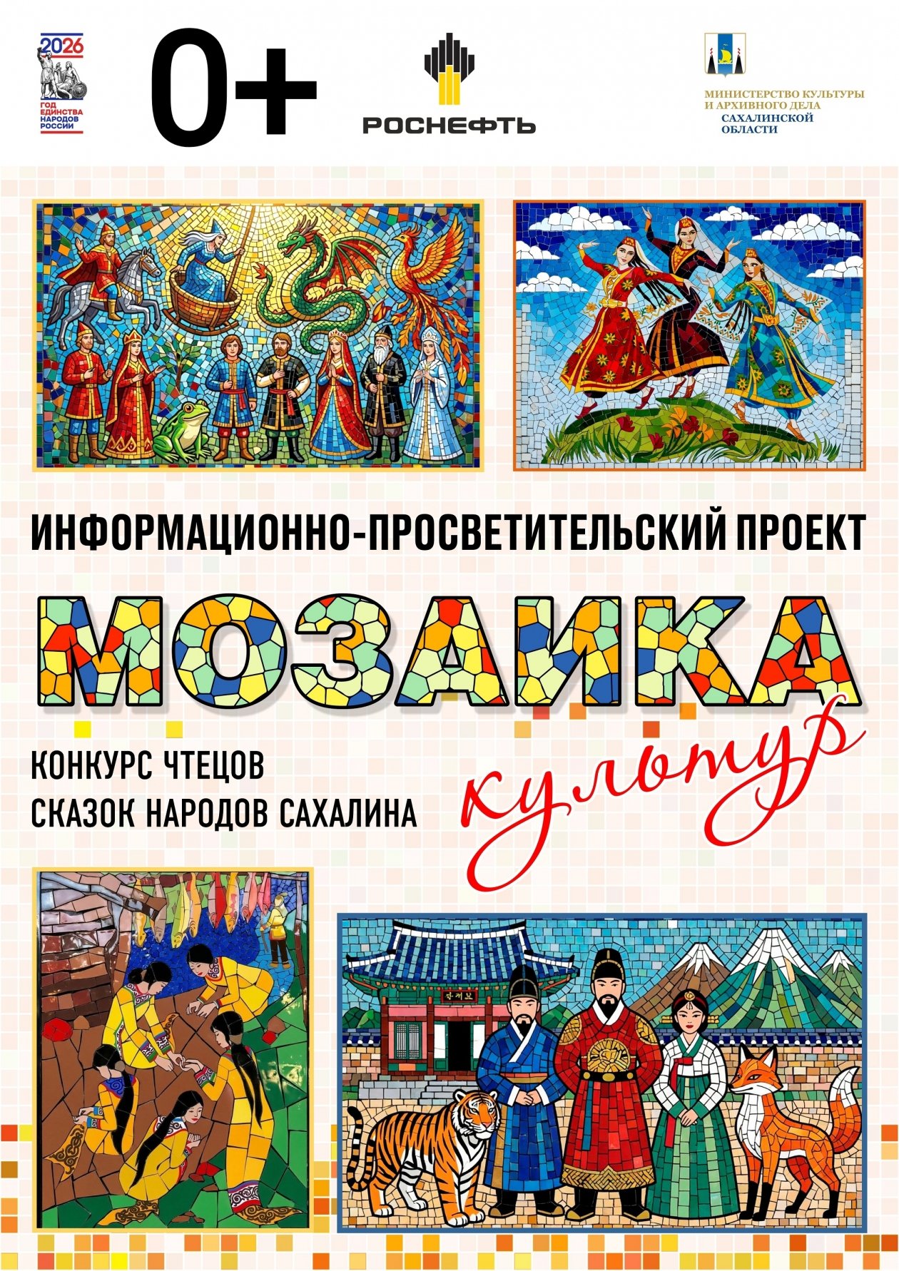 Проект «Мозаика культур» (0+)