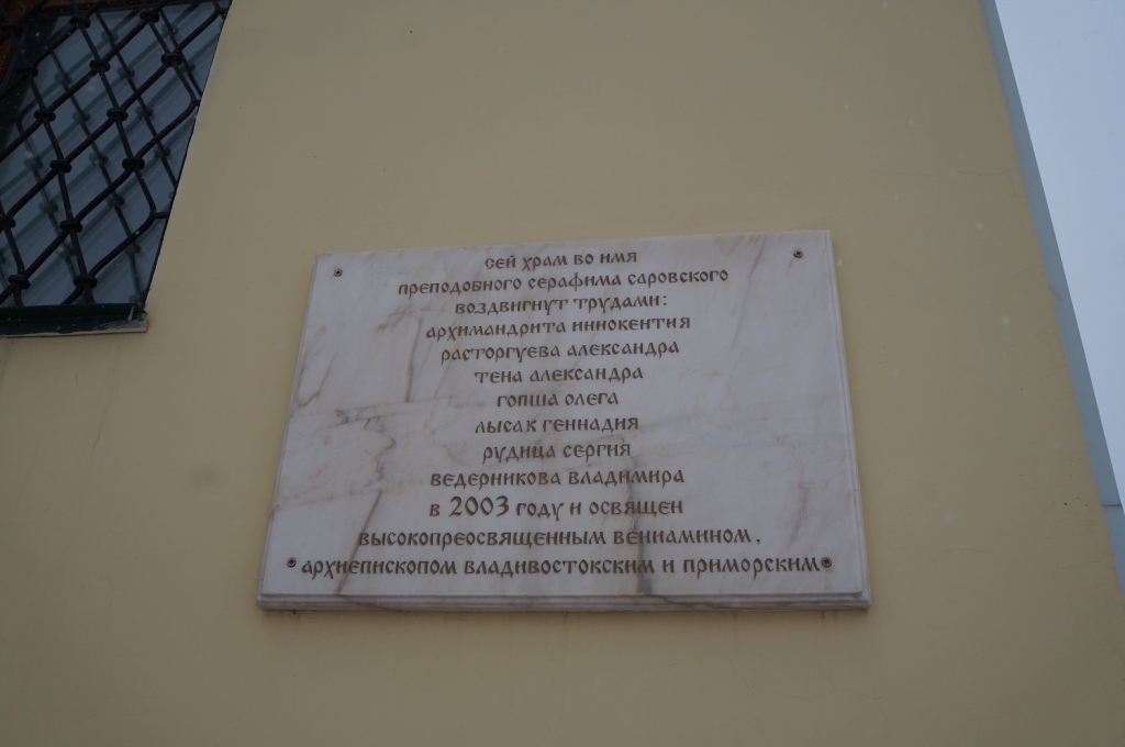 Табличка с именами благотворителей на стене храма Серафима Саровского, Фото с места события собственное