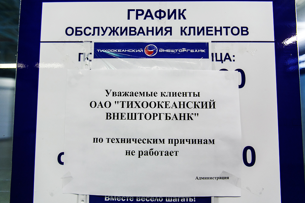 На двери офиса банка висит объявление о прекращении работы, Фото с места события собственное