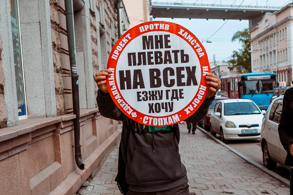 Акция СтопХам во Владивостоке