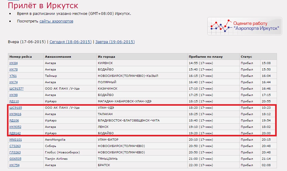 Время прилетов иркутск