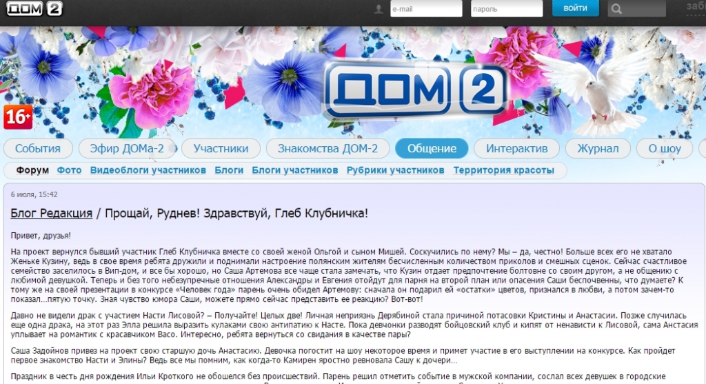 Скриншот страницы блога Дом-2