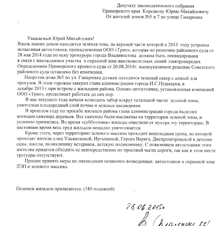 Обращение жителей ул. Гамарника к депутату ЗСПК Юрию Корсакову