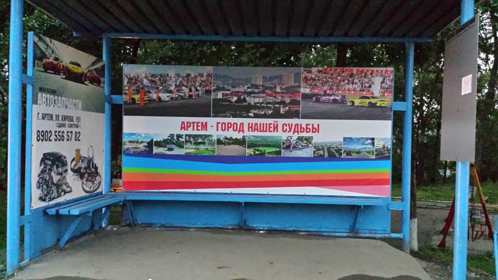 Обновленные остановки общественного транспорта в Артеме 
