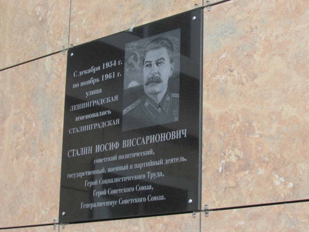 Памятная доска с именем Сталина