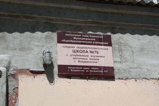 Школы Владивостока готовят к новому учебному году
