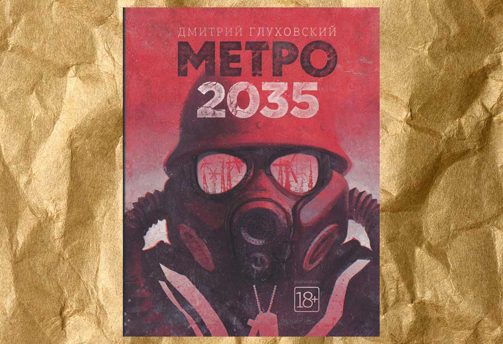 Карта метро 2035 книга