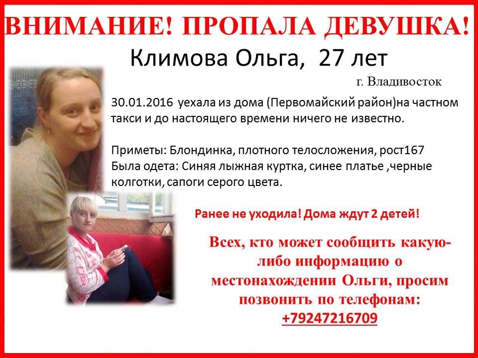 Пропала Ольга Климова
