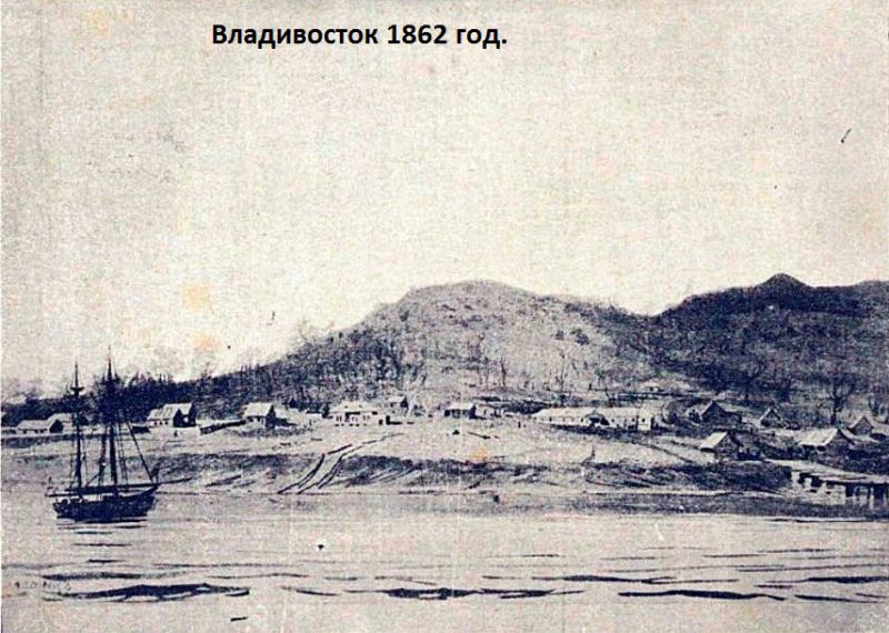 Владивосток в 1862 году