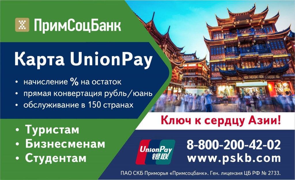 Unionpay в тайланде. Примсоцбанк карта Unionpay. Примсоцбанк карты. Примсоцбанк дебетовые карты. Приморье Unionpay.