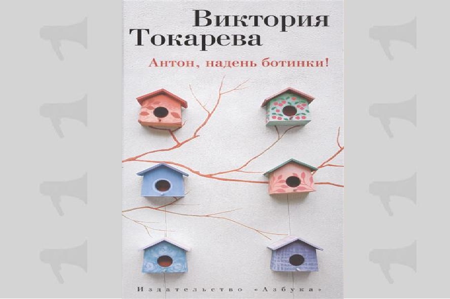 Одеваясь антон петрович приговаривал схема