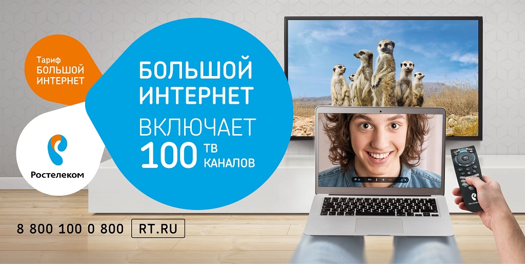 Подключить 100 каналов. Большой интернет. Реклама интернет провайдера.