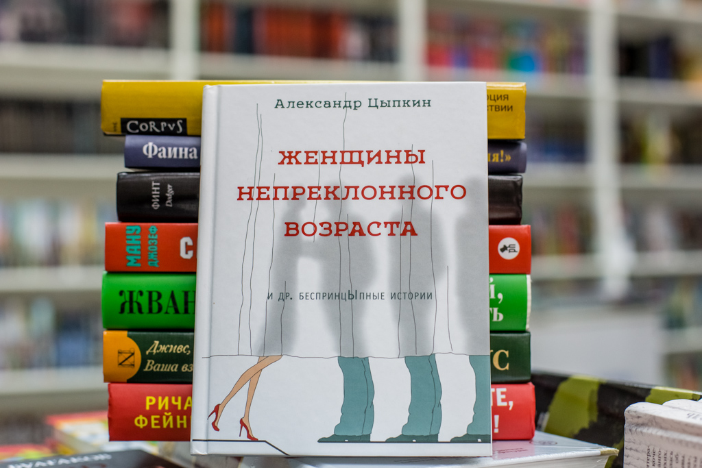 Александр Цыпки "Женщины непреклонного возраста"