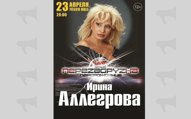 Концерт Ирины Алегровой