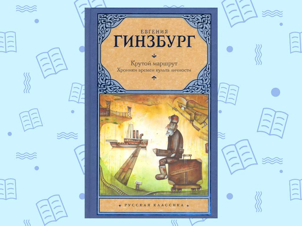 Крутой маршрут читать книгу