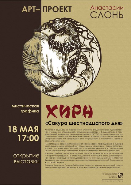 Арт-проект мистической графики &quotСакура шестнадцатого дня&quot  предоставлено организаторами