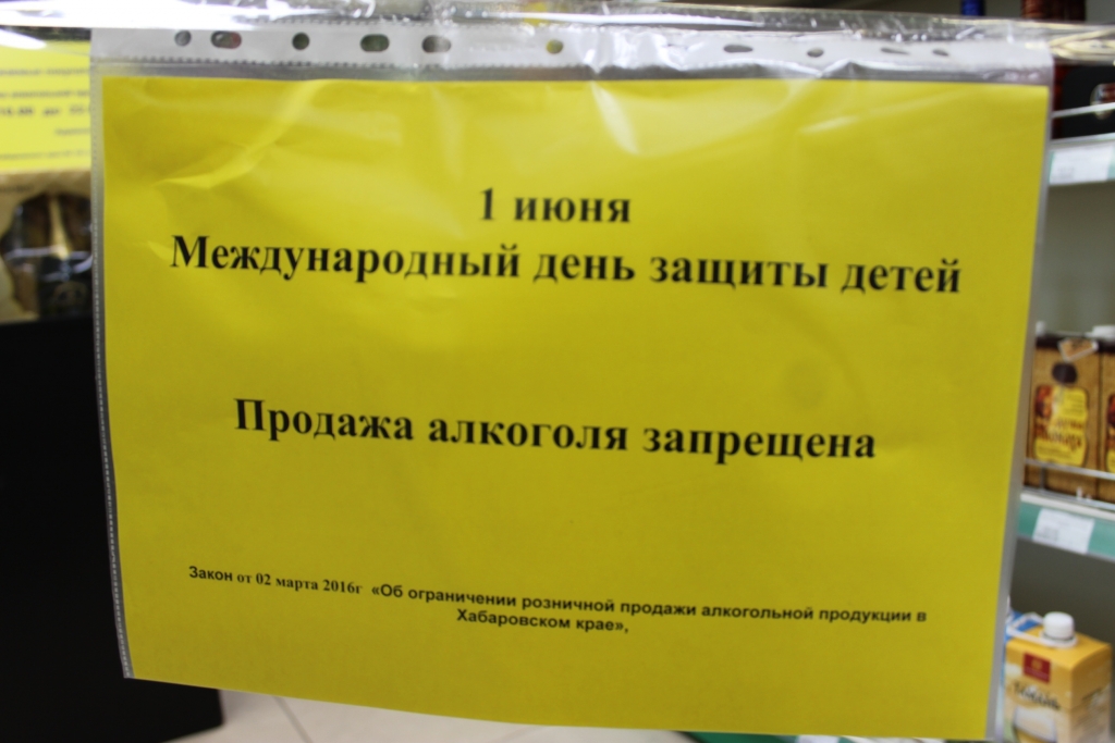 Картинка запрет продажи алкоголя 1 июня