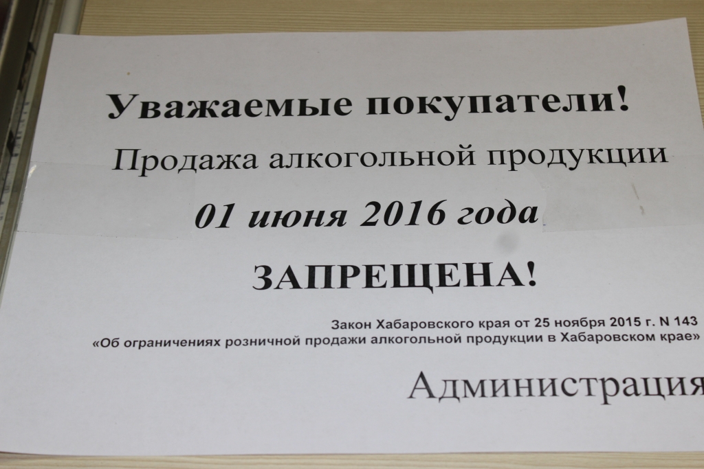 Закон хабаровского края. Закон Хабаровского края от 25.04.2007 № 119. 22 Мая не продают алкоголь Хабаровск.