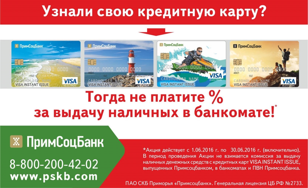"Примсоцбанк" предлагает 0% за снятие наличных с кредитной карты