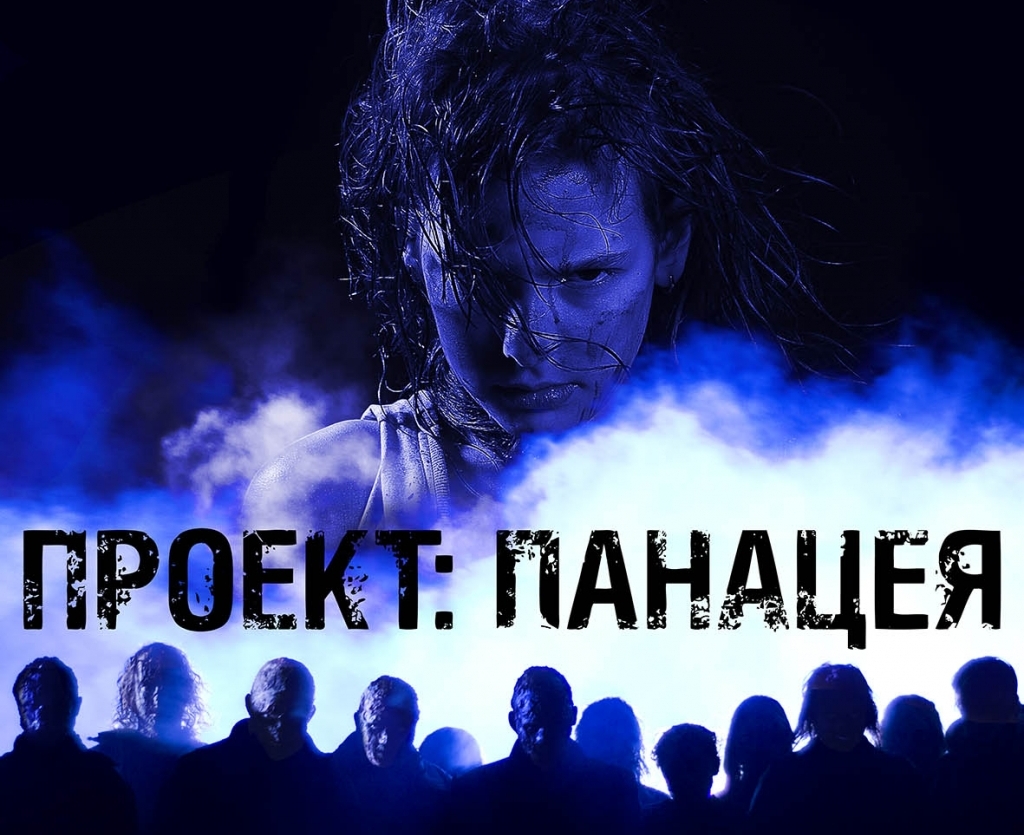 &quotПроект: панацея&quot афиша