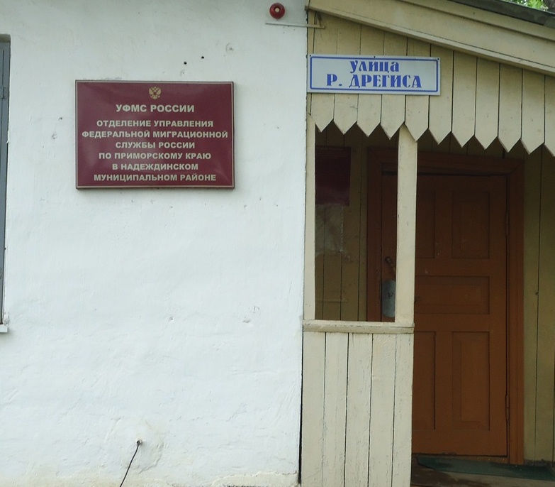 Отделение УФМС в Надеждинском районе