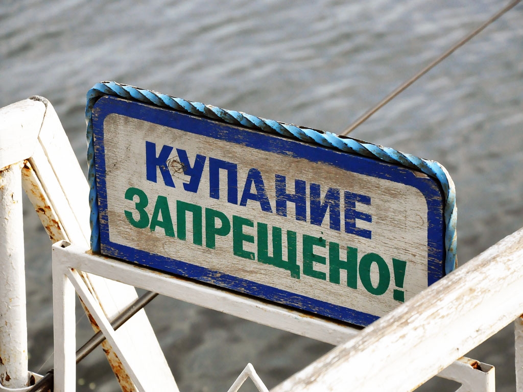 Купание запрещено РИА PrimaMedia