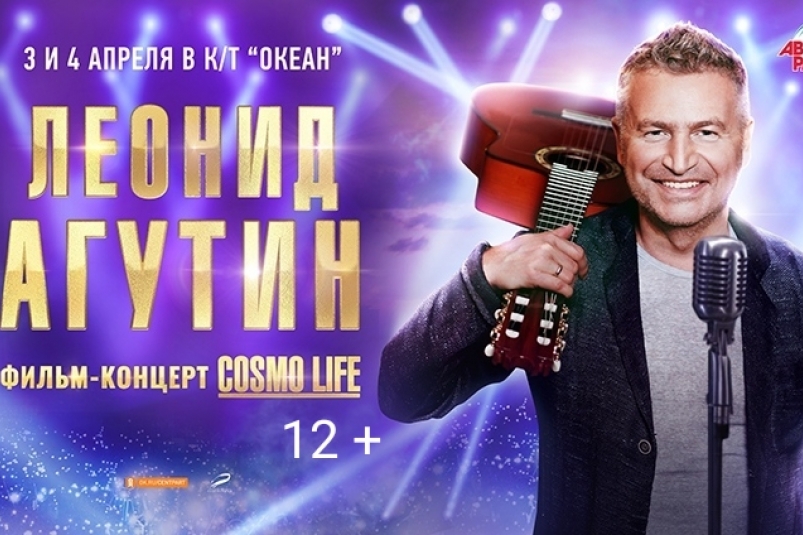 В кинотеатре "Океан" покажут фильм-концерт "Леонид Агутин. Cosmo Life"