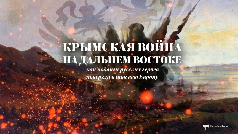 Крымская война на Дальнем Востоке: как подвиги русских героев повергли в шок всю Европу