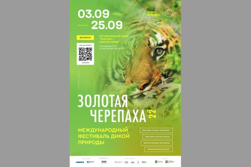 Выставка фотографий дикой природы "Золотая черепаха" откроется во Владивостоке