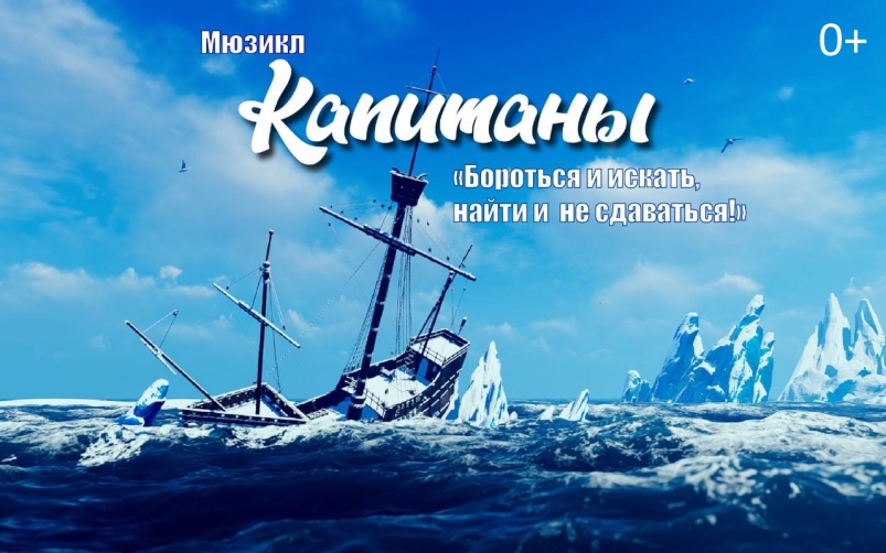 Мюзиклом "Капитаны" откроют выставку работ Павла Куянцева во Владивостоке