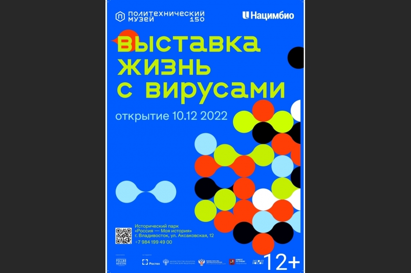Мультимедийная выставка  "Жизнь с вирусами" открывается во Владивостоке