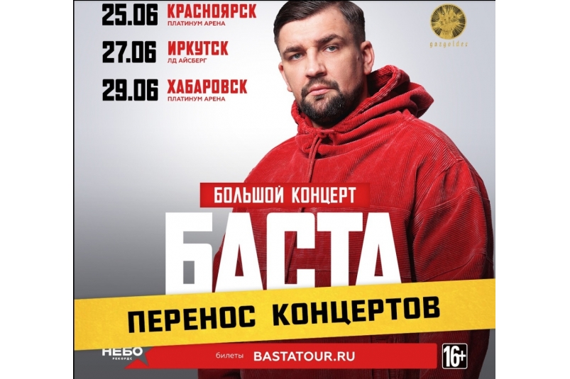 Баста сообщил об отмене концерта в Хабаровске