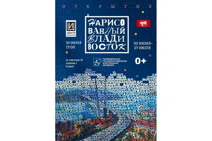 Выставка "Нарисованный Владивосток" откроется ко дню рождения города Владивостока
