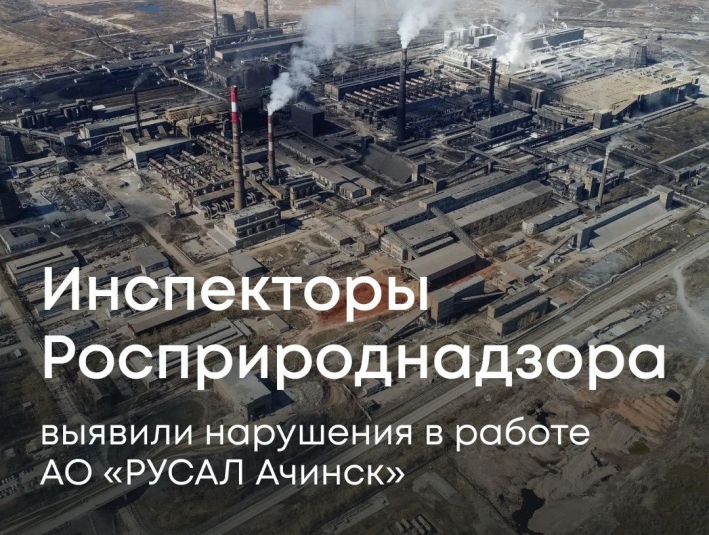 На предприятии "Русала" в Ачинске выявили превышение норматива по выбросам