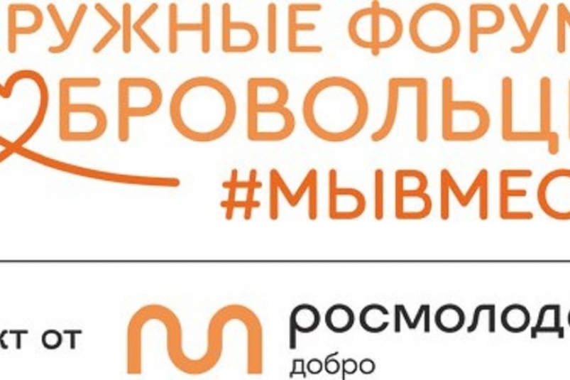 Первый Окружной форум добровольцев #МЫВМЕСТЕ проходит в Биробиджане