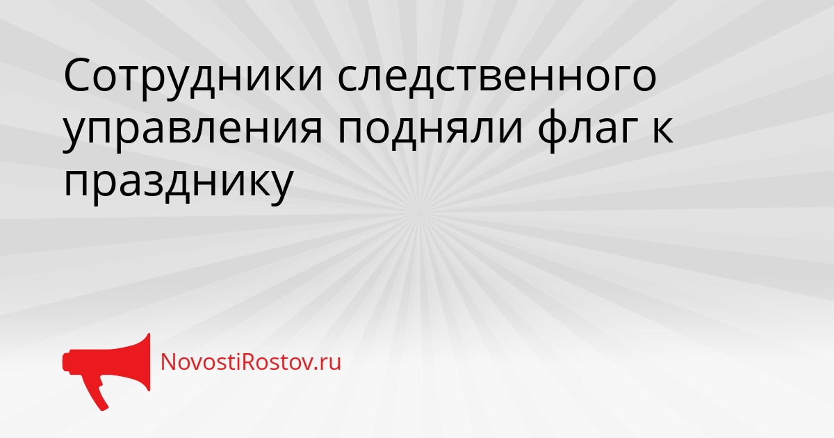 Сотрудники следственного управления подняли флаг к празднику - NovostiRostov, 21.08.2026