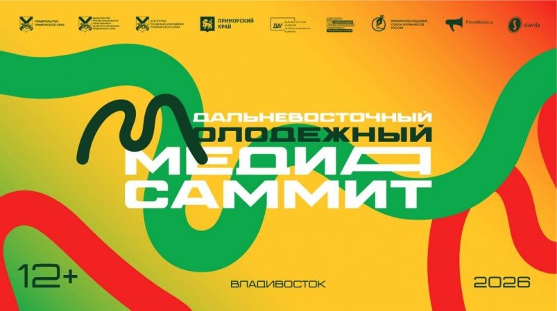 Третий Дальневосточный Молодёжный МедиаСаммит пройдет во Владивостоке уже 10-11 сентября - PrimaMedia: Лента новостей, 02.09.2026